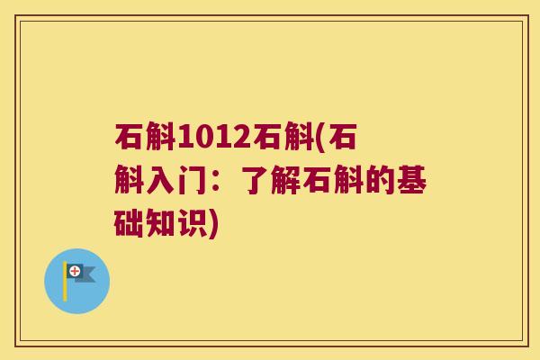 石斛1012石斛(石斛入门：了解石斛的基础知识)