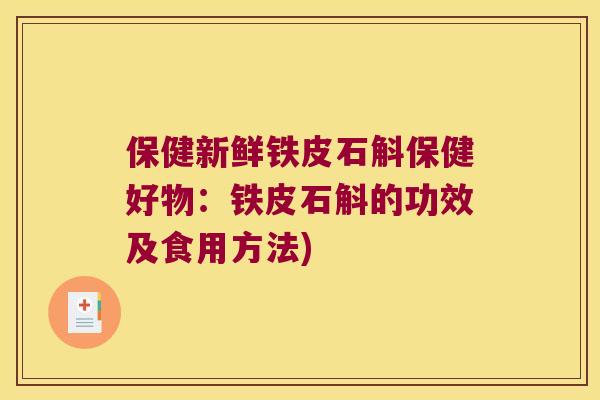 保健新鲜铁皮石斛保健好物：铁皮石斛的功效及食用方法)