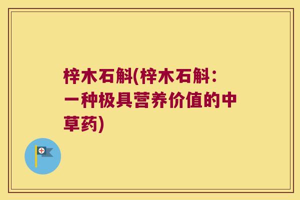 梓木石斛(梓木石斛：一种极具营养价值的中草药)