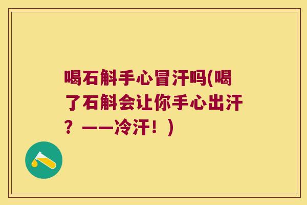 喝石斛手心冒汗吗(喝了石斛会让你手心出汗？——冷汗！)
