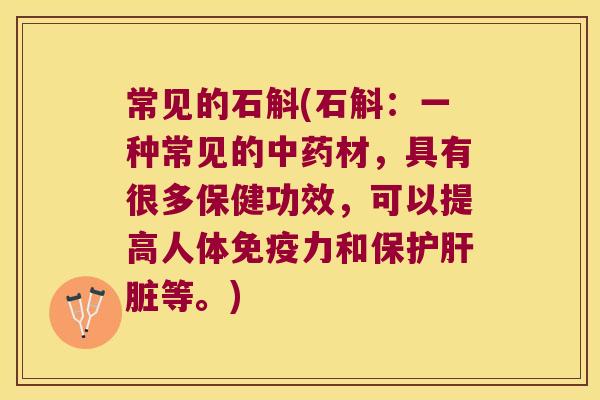 常见的石斛(石斛：一种常见的材，具有很多保健功效，可以提高人体力和保护等。)