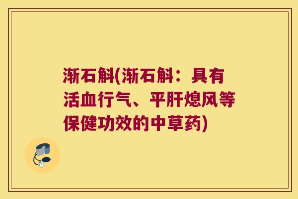 渐石斛(渐石斛：具有活行气、平熄风等保健功效的中草药)