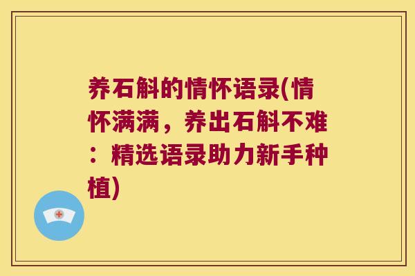 养石斛的情怀语录(情怀满满,养出石斛不难:精选语录助力新手种植) 养石斛的情怀语录(情怀满满,养出石斛不难:精选语录助力新手种植)