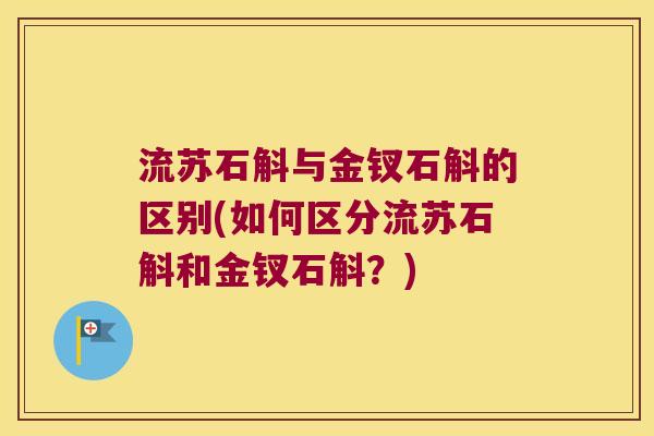 流苏石斛与金钗石斛的区别(如何区分流苏石斛和金钗石斛？)