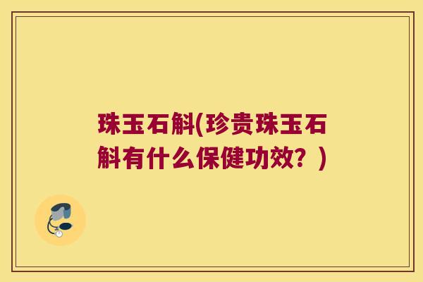 珠玉石斛(珍贵珠玉石斛有什么保健功效？)