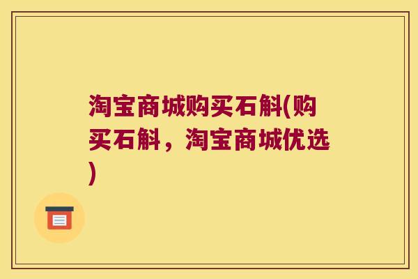 淘宝商城购买石斛(购买石斛，淘宝商城优选)