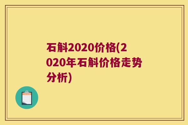 石斛2020价格(2020年石斛价格走势分析)
