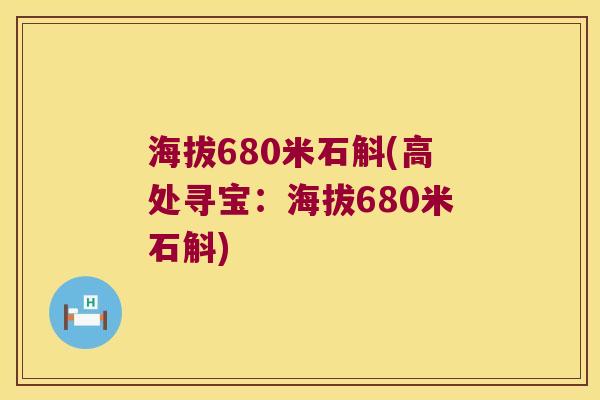 海拔680米石斛(高处寻宝：海拔680米石斛)