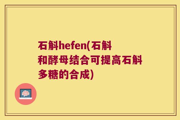 石斛hefen(石斛和酵母结合可提高石斛多糖的合成)