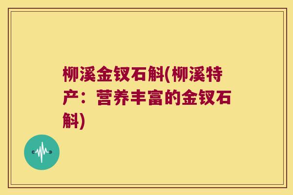 柳溪金钗石斛(柳溪特产：营养丰富的金钗石斛)