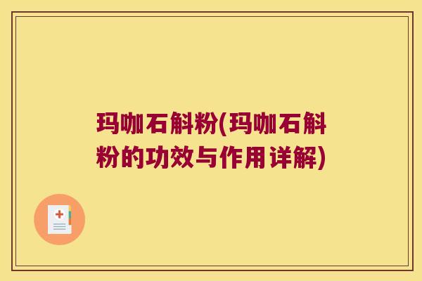 玛咖石斛粉(玛咖石斛粉的功效与作用详解)