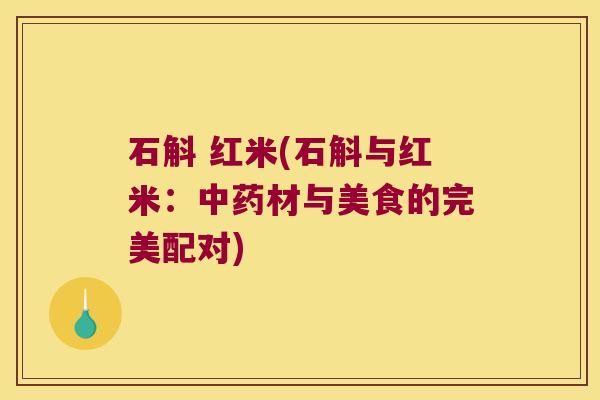 石斛 红米(石斛与红米：材与美食的完美配对)