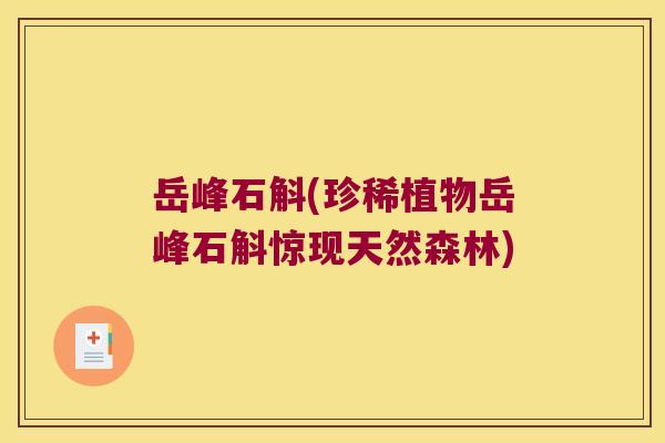 岳峰石斛(珍稀植物岳峰石斛惊现天然森林)