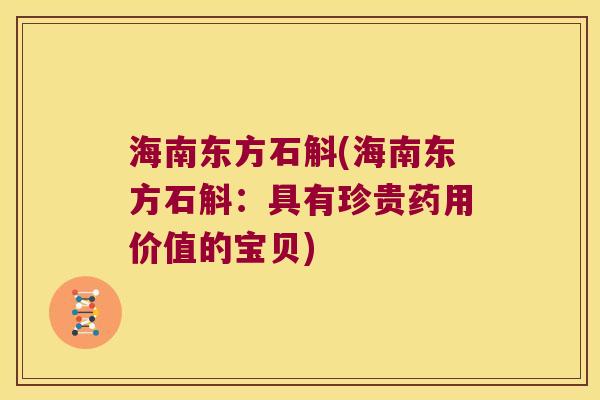 海南东方石斛(海南东方石斛：具有珍贵药用价值的宝贝)