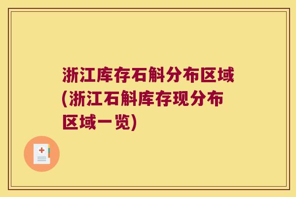 浙江库存石斛分布区域(浙江石斛库存现分布区域一览)