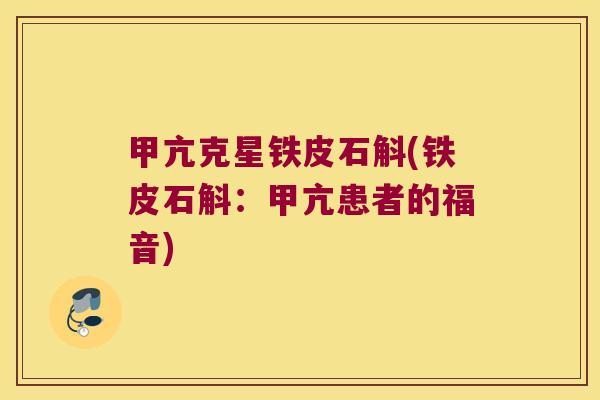甲亢克星铁皮石斛(铁皮石斛：甲亢患者的福音)