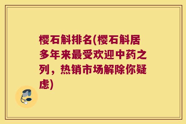 樱石斛排名(樱石斛居多年来最受欢迎中药之列，热销市场解除你疑虑)