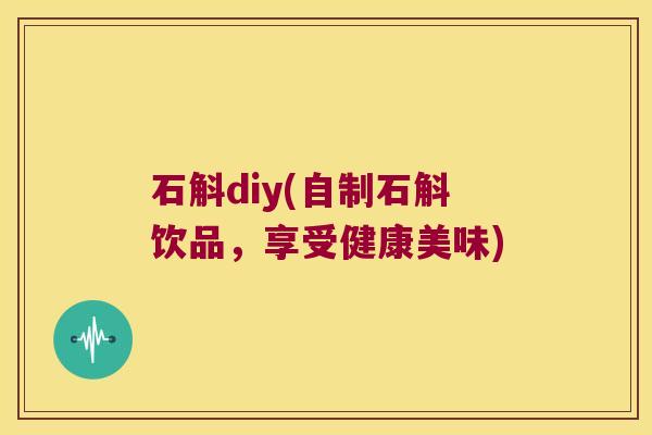 石斛diy(自制石斛饮品，享受健康美味)