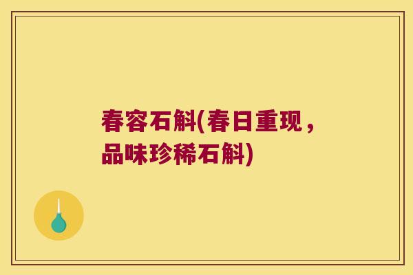 春容石斛(春日重现，品味珍稀石斛)