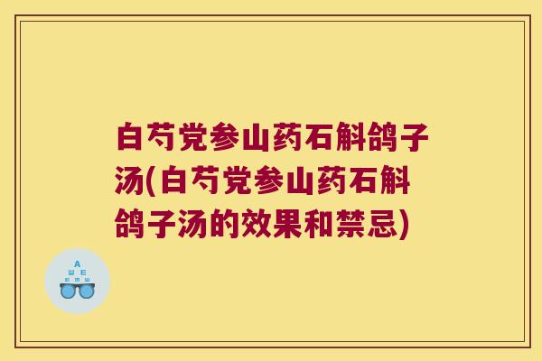 白芍党参山药石斛鸽子汤(白芍党参山药石斛鸽子汤的效果和禁忌)
