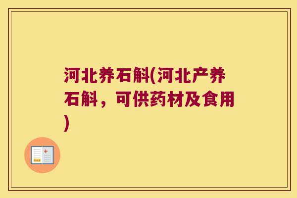 河北养石斛(河北产养石斛，可供药材及食用)