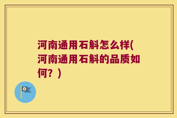 河南通用石斛怎么样(河南通用石斛的品质如何?) 河南通用石斛怎么样(河南通用石斛的品质如何?)