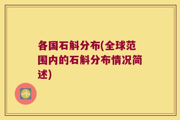各国石斛分布(全球范围内的石斛分布情况简述)
