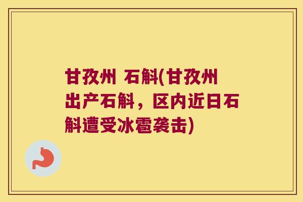 甘孜州 石斛(甘孜州出产石斛，区内近日石斛遭受冰雹袭击)