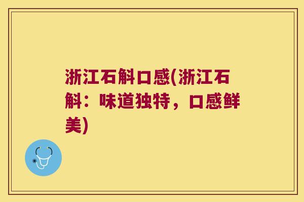 浙江石斛口感(浙江石斛：味道独特，口感鲜美)