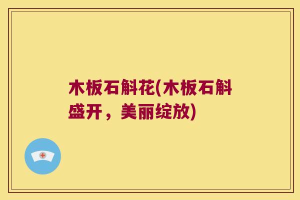木板石斛花(木板石斛盛开，美丽绽放)