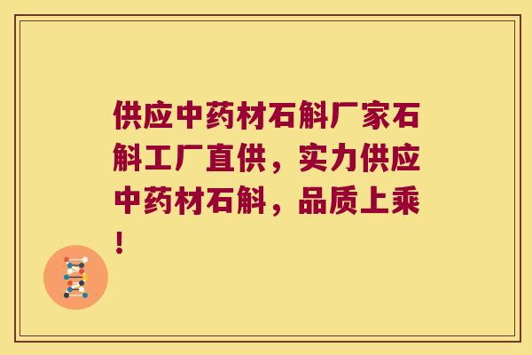 供应材石斛厂家石斛工厂直供，实力供应材石斛，品质上乘！