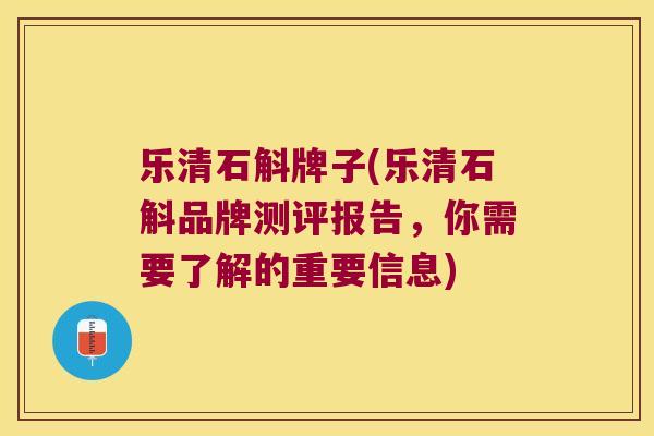 乐清石斛牌子(乐清石斛品牌测评报告，你需要了解的重要信息)