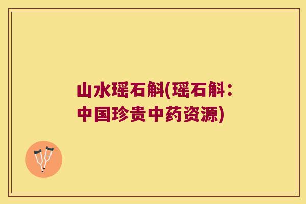 山水瑶石斛(瑶石斛：中国珍贵中药资源)