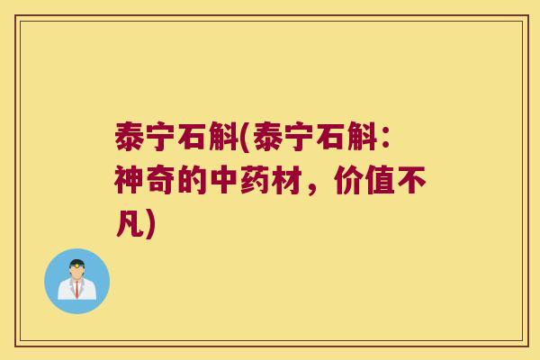 泰宁石斛(泰宁石斛：神奇的中药材，价值不凡)