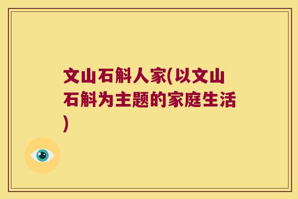 文山石斛人家(以文山石斛为主题的家庭生活)