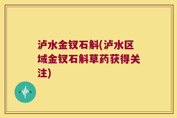 泸水金钗石斛(泸水区域金钗石斛草药获得关注)