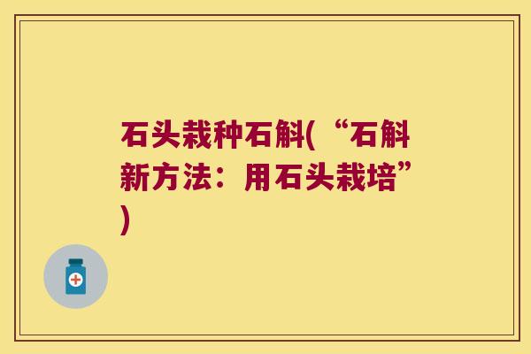 石头栽种石斛(“石斛新方法：用石头栽培”)