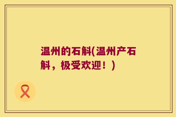 温州的石斛(温州产石斛，极受欢迎！)