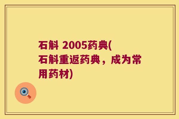 石斛 2005药典(石斛重返药典，成为常用药材)
