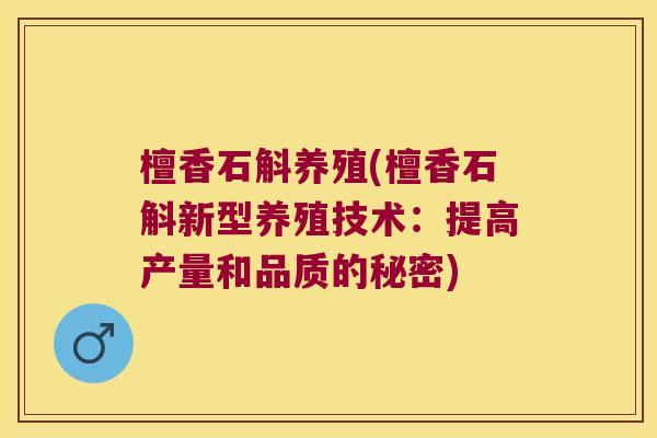 檀香石斛养殖(檀香石斛新型养殖技术：提高产量和品质的秘密)