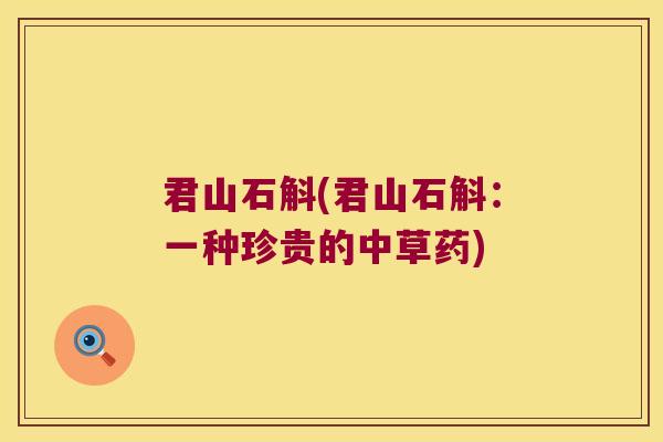 君山石斛(君山石斛：一种珍贵的中草药)