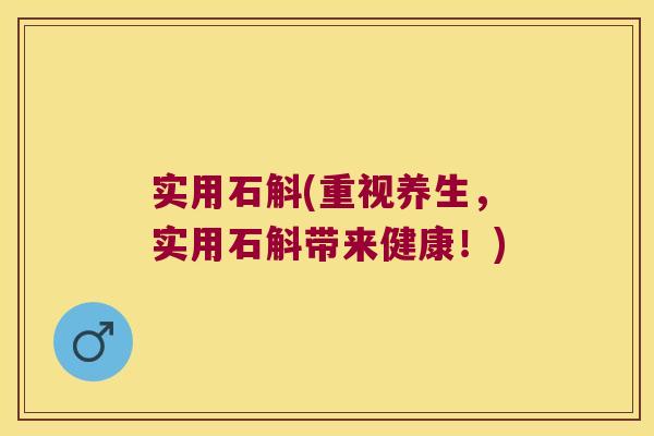 实用石斛(重视养生，实用石斛带来健康！)