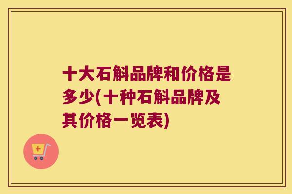 十大石斛品牌和价格是多少(十种石斛品牌及其价格一览表) 十大石斛品牌和价格是多少(十种石斛品牌及其价格一览表)