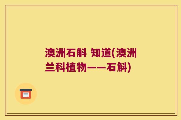 澳洲石斛 知道(澳洲兰科植物——石斛)