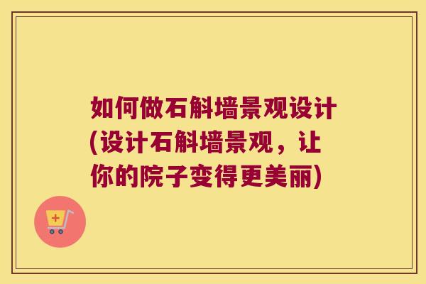 如何做石斛墙景观设计(设计石斛墙景观，让你的院子变得更美丽)