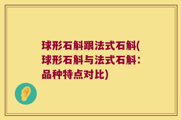 球形石斛跟法式石斛(球形石斛与法式石斛：品种特点对比)
