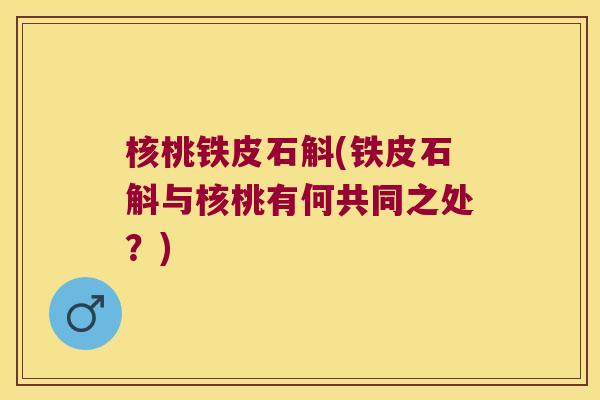 核桃铁皮石斛(铁皮石斛与核桃有何共同之处？)