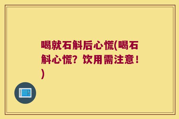 喝就石斛后心慌(喝石斛心慌？饮用需注意！)