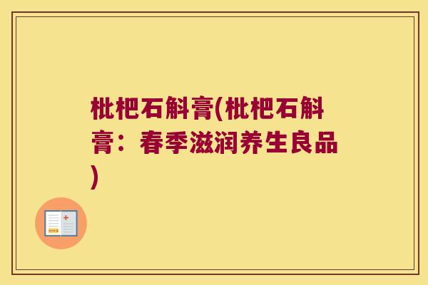 枇杷石斛膏(枇杷石斛膏：春季滋润养生良品)
