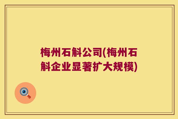 梅州石斛公司(梅州石斛企业显著扩大规模)